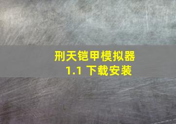 刑天铠甲模拟器1.1 下载安装